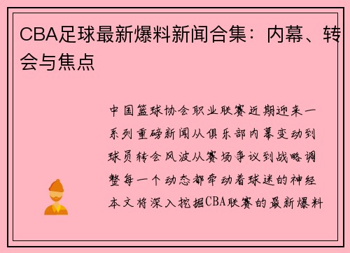 CBA足球最新爆料新闻合集：内幕、转会与焦点