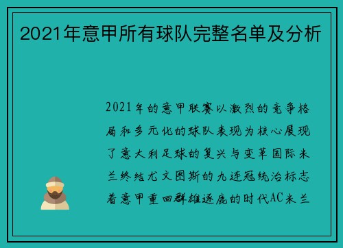 2021年意甲所有球队完整名单及分析