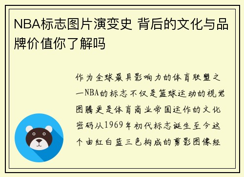 NBA标志图片演变史 背后的文化与品牌价值你了解吗