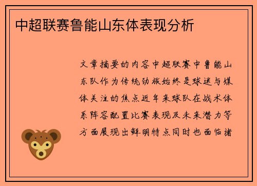 中超联赛鲁能山东体表现分析