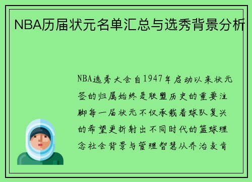 NBA历届状元名单汇总与选秀背景分析