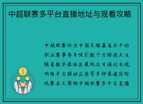 中超联赛多平台直播地址与观看攻略