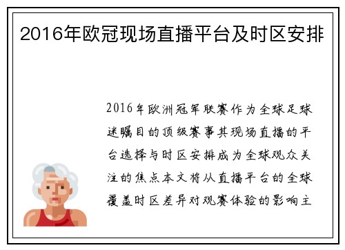 2016年欧冠现场直播平台及时区安排
