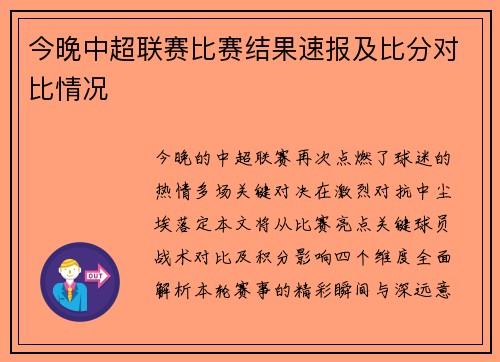 今晚中超联赛比赛结果速报及比分对比情况