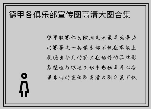 德甲各俱乐部宣传图高清大图合集