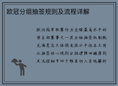 欧冠分组抽签规则及流程详解