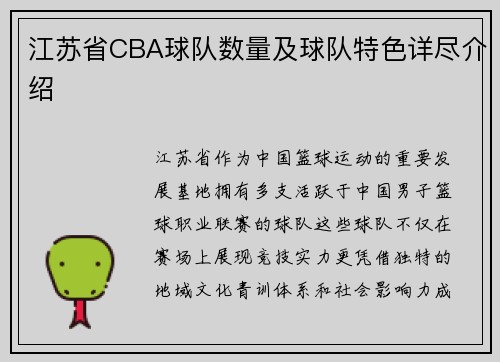 江苏省CBA球队数量及球队特色详尽介绍