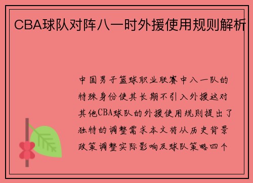 CBA球队对阵八一时外援使用规则解析