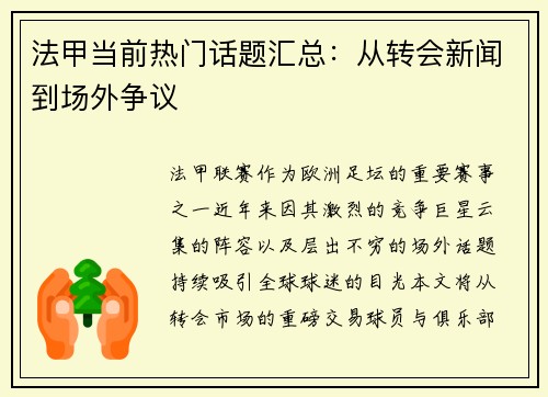 法甲当前热门话题汇总：从转会新闻到场外争议