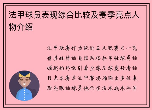 法甲球员表现综合比较及赛季亮点人物介绍