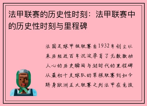 法甲联赛的历史性时刻：法甲联赛中的历史性时刻与里程碑