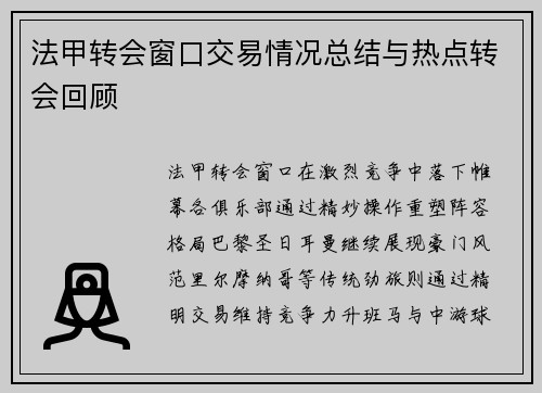 法甲转会窗口交易情况总结与热点转会回顾