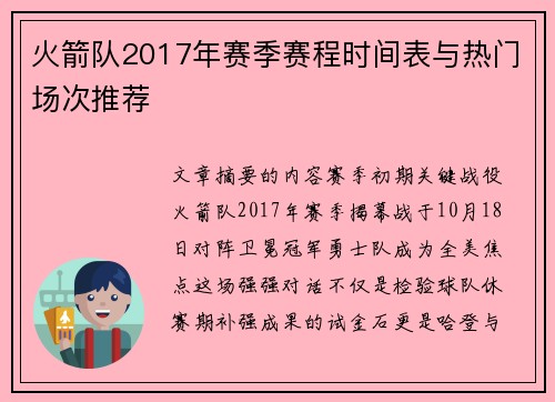 火箭队2017年赛季赛程时间表与热门场次推荐