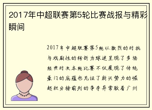 2017年中超联赛第5轮比赛战报与精彩瞬间