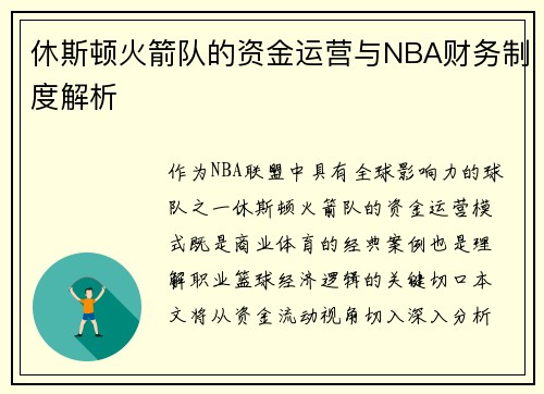 休斯顿火箭队的资金运营与NBA财务制度解析