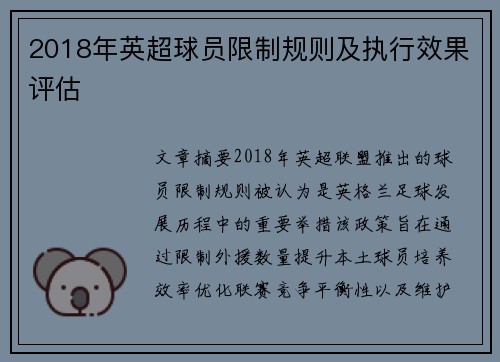 2018年英超球员限制规则及执行效果评估