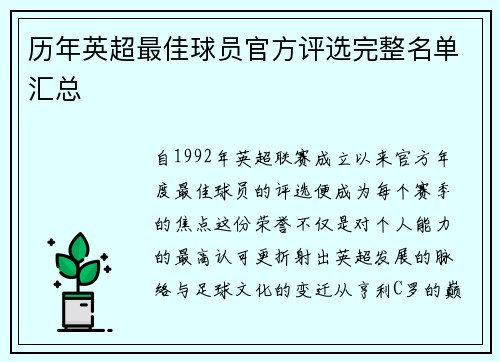 历年英超最佳球员官方评选完整名单汇总