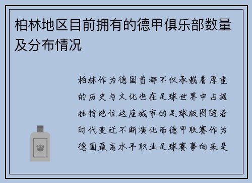 柏林地区目前拥有的德甲俱乐部数量及分布情况