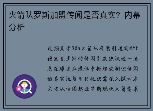 火箭队罗斯加盟传闻是否真实？内幕分析