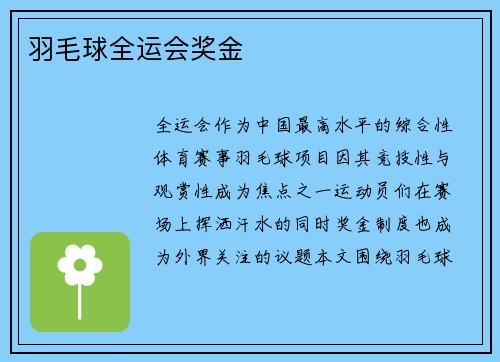 羽毛球全运会奖金