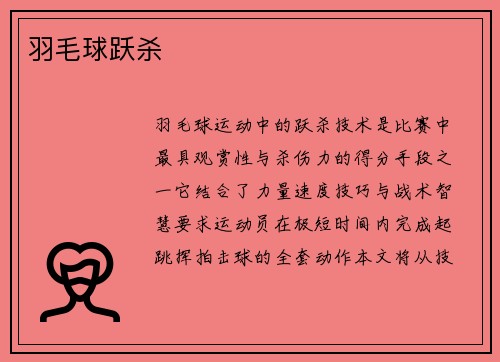 羽毛球跃杀