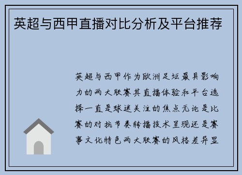 英超与西甲直播对比分析及平台推荐