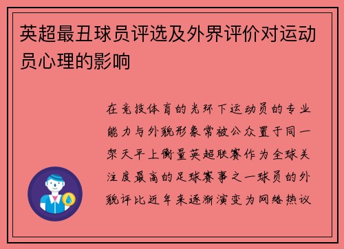 英超最丑球员评选及外界评价对运动员心理的影响