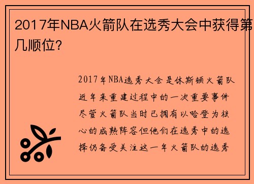 2017年NBA火箭队在选秀大会中获得第几顺位？