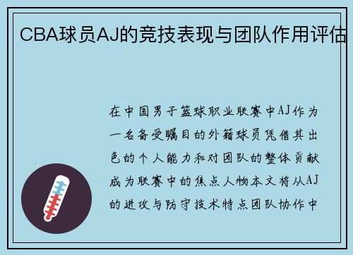 CBA球员AJ的竞技表现与团队作用评估