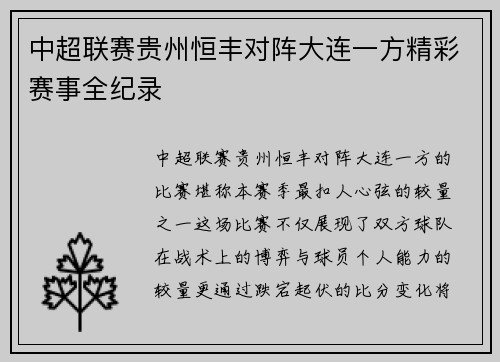 中超联赛贵州恒丰对阵大连一方精彩赛事全纪录