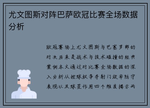 尤文图斯对阵巴萨欧冠比赛全场数据分析