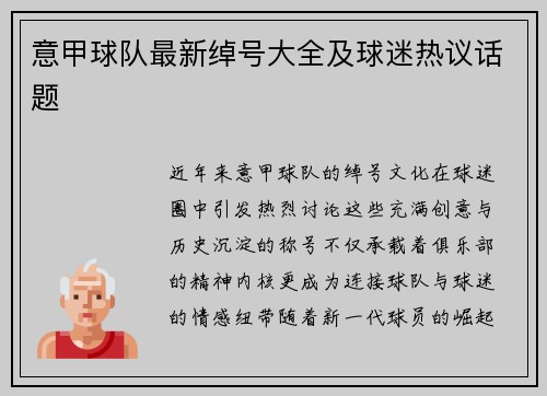 意甲球队最新绰号大全及球迷热议话题