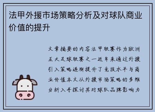 法甲外援市场策略分析及对球队商业价值的提升