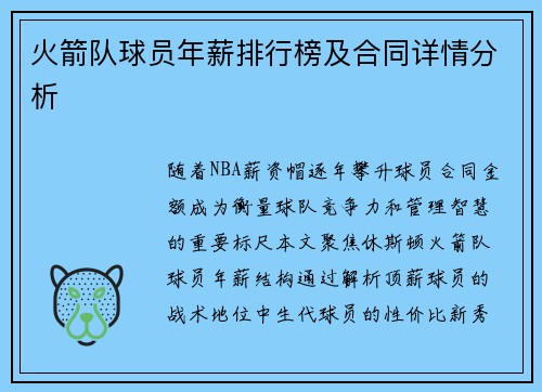 火箭队球员年薪排行榜及合同详情分析