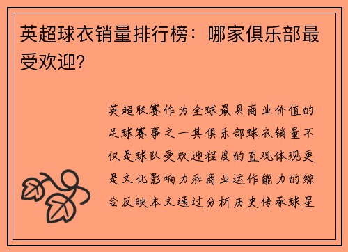英超球衣销量排行榜：哪家俱乐部最受欢迎？