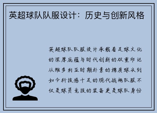 英超球队队服设计：历史与创新风格