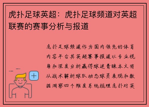 虎扑足球英超：虎扑足球频道对英超联赛的赛事分析与报道