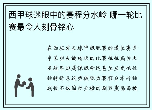 西甲球迷眼中的赛程分水岭 哪一轮比赛最令人刻骨铭心