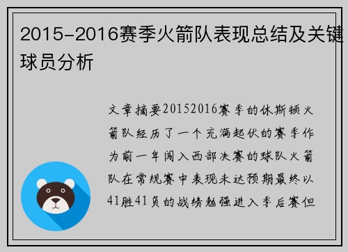 2015-2016赛季火箭队表现总结及关键球员分析