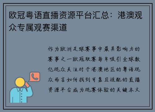 欧冠粤语直播资源平台汇总：港澳观众专属观赛渠道