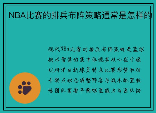 NBA比赛的排兵布阵策略通常是怎样的
