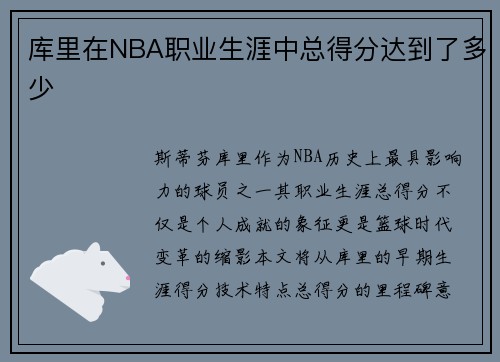 库里在NBA职业生涯中总得分达到了多少