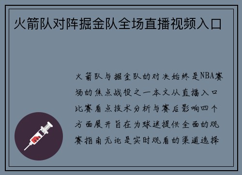 火箭队对阵掘金队全场直播视频入口