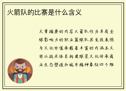 火箭队的比寨是什么含义