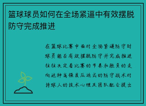 篮球球员如何在全场紧逼中有效摆脱防守完成推进