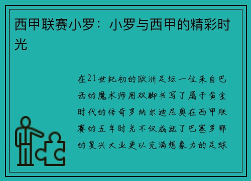 西甲联赛小罗：小罗与西甲的精彩时光